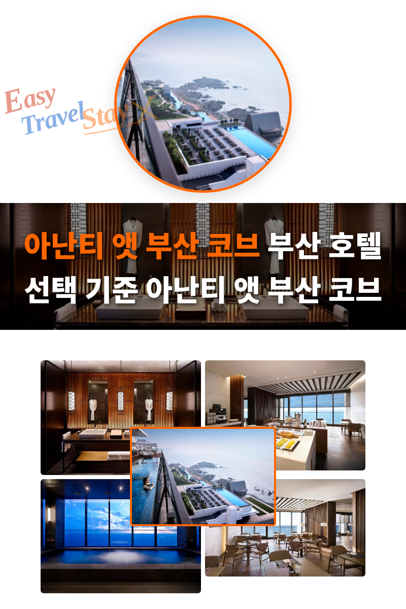 아난티 앳 부산 코브