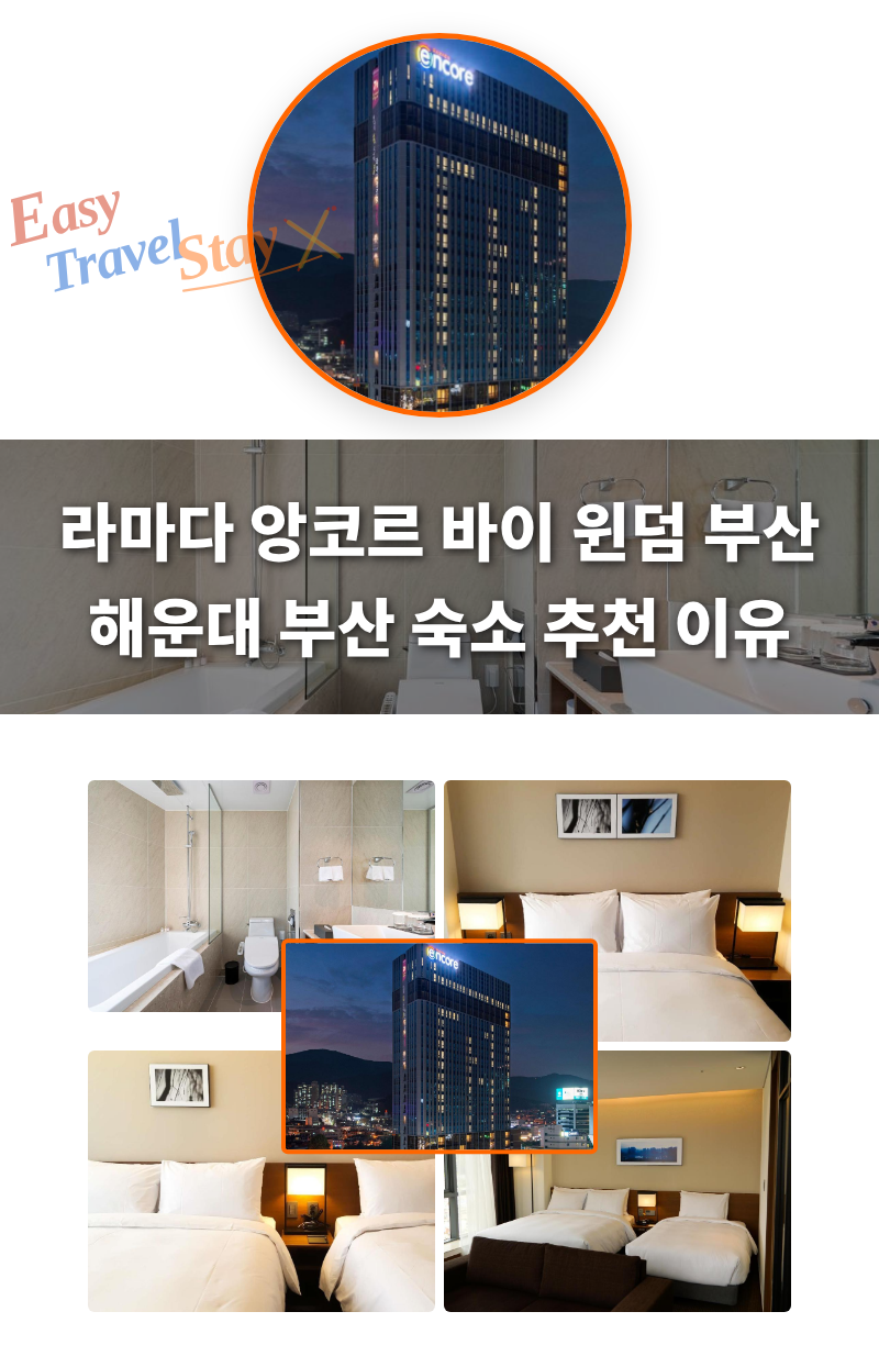 라마다 앙코르 바이 윈덤 부산 해운대