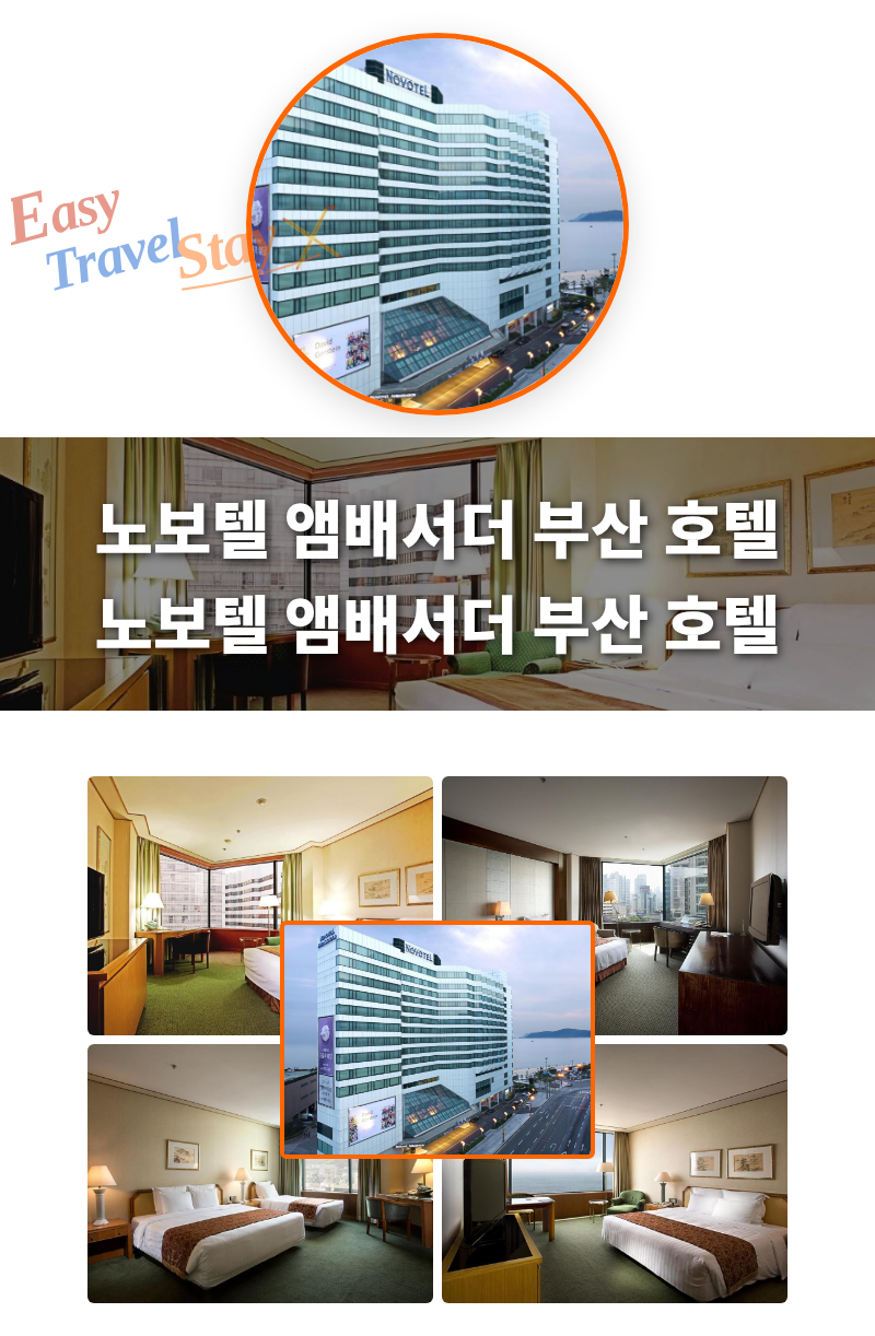 노보텔 앰배서더 부산 호텔