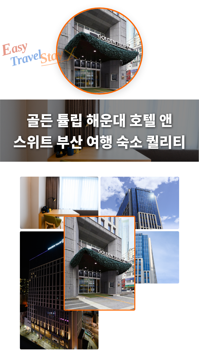 골든 튤립 해운대 호텔 앤 스위트