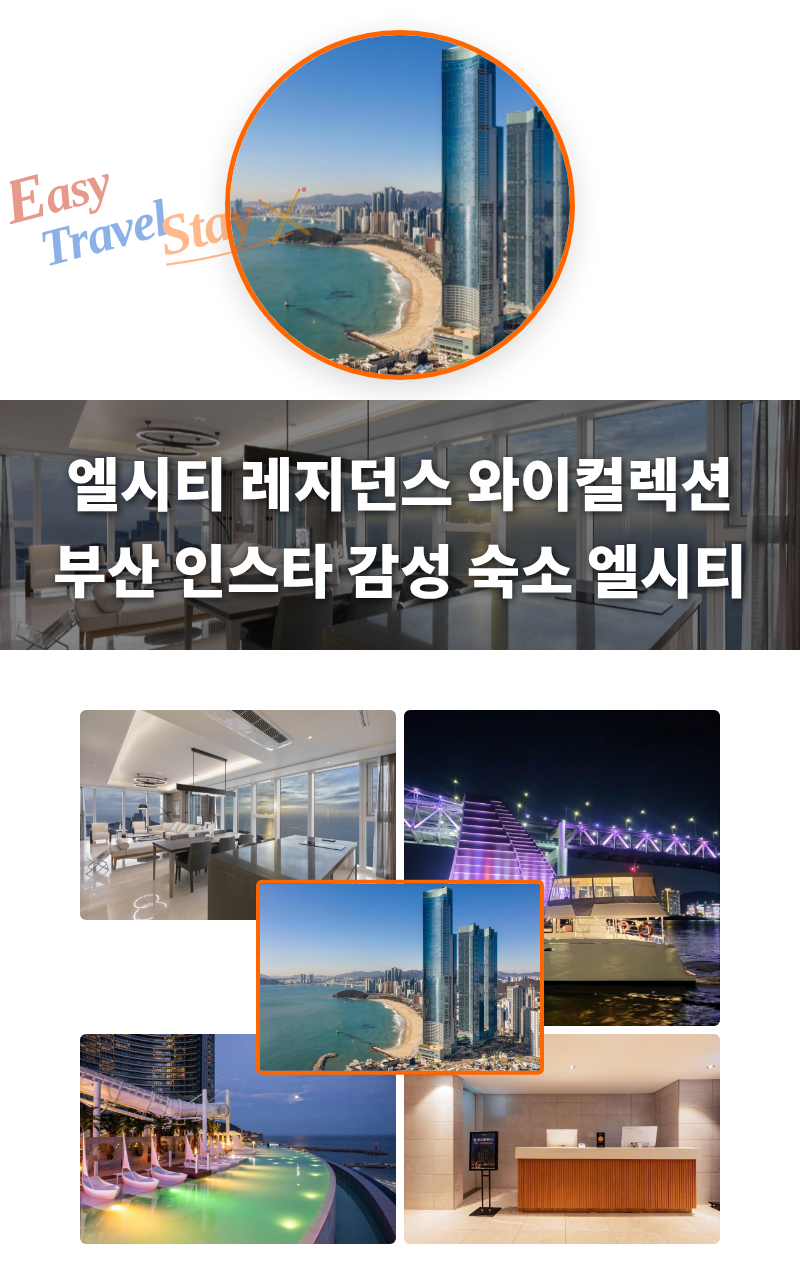 엘시티 레지던스 와이컬렉션