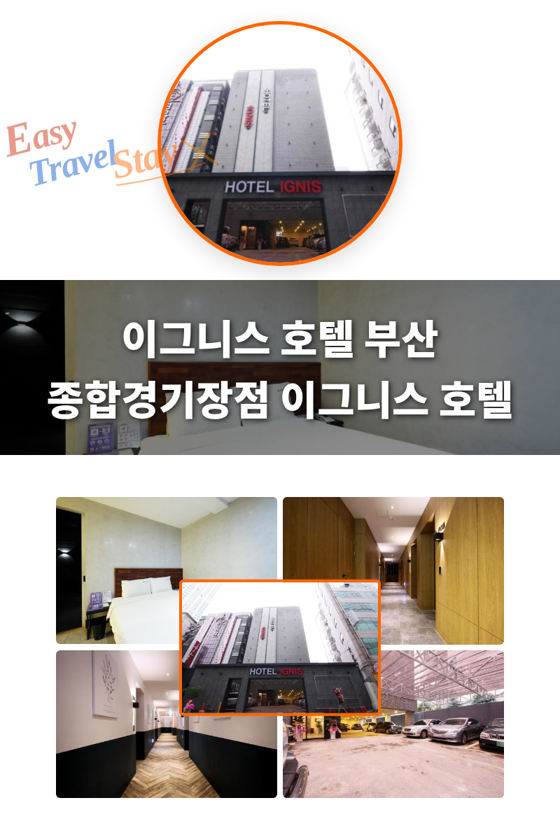 이그니스 호텔 부산 종합경기장점