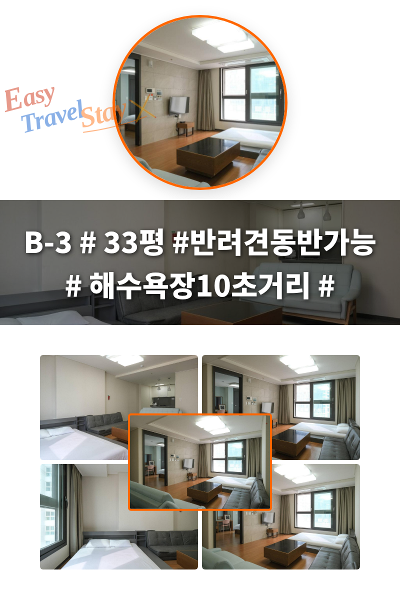 B-3 # 33평 #반려견동반가능 # 해수욕장10초거리 # 취사가능