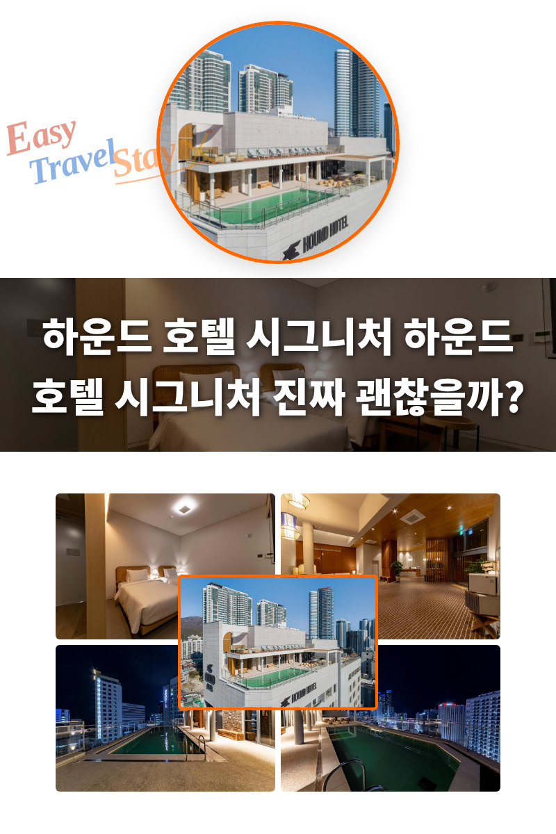 하운드 호텔 시그니처
